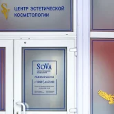Центр эстетической косметологии SoVa фото 6